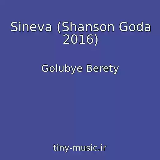 کاور آهنگ Sineva (Shanson Goda 2016) از Golubye Berety