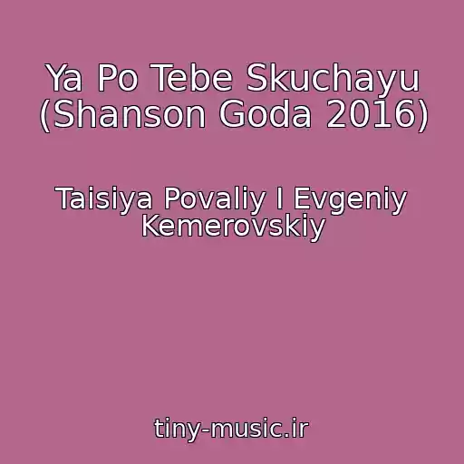 کاور آهنگ Ya Po Tebe Skuchayu (Shanson Goda 2016) از Taisiya Povaliy I Evgeniy Kemerovskiy