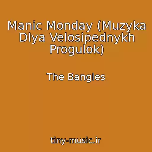 کاور آهنگ Manic Monday (Muzyka Dlya Velosipednykh Progulok) از The Bangles