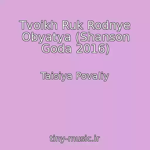 کاور آهنگ Tvoikh Ruk Rodnye Obyatya (Shanson Goda 2016) از Taisiya Povaliy