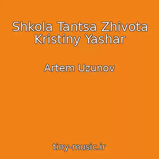 کاور آهنگ Shkola Tantsa Zhivota Kristiny Yashar از Artem Uzunov
