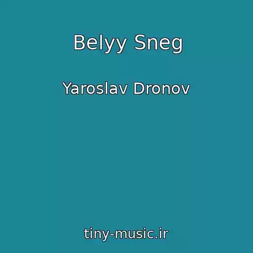 کاور آهنگ Belyy Sneg از Yaroslav Dronov