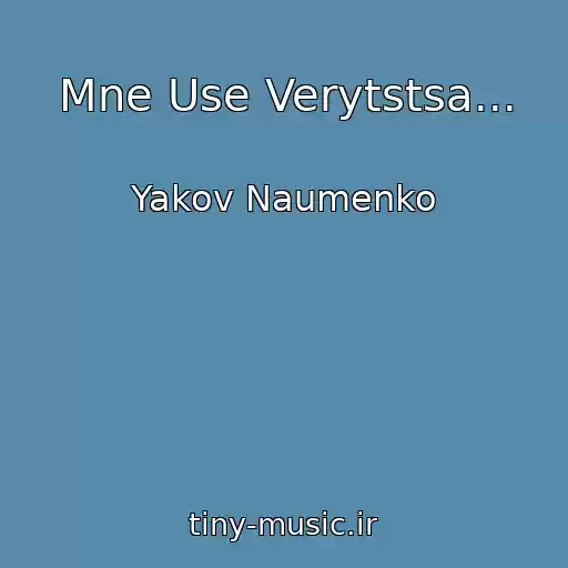 کاور آهنگ Mne Use Verytstsa... از Yakov Naumenko