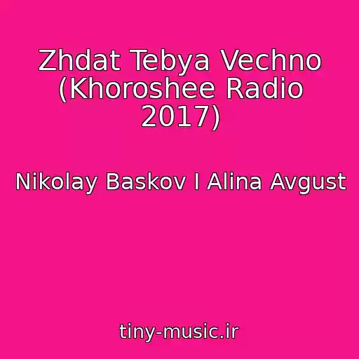 کاور آهنگ Zhdat Tebya Vechno (Khoroshee Radio 2017) از Nikolay Baskov I Alina Avgust
