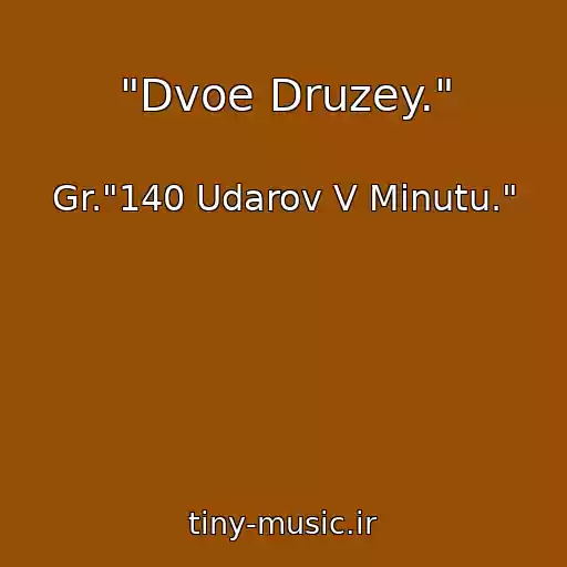 کاور آهنگ "Dvoe Druzey." از Gr."140 Udarov V Minutu."
