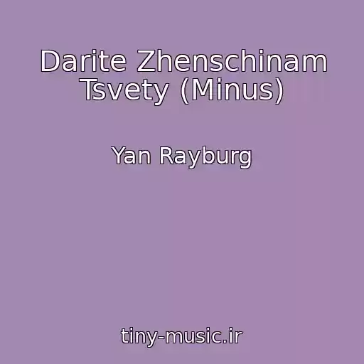 کاور آهنگ Darite Zhenschinam Tsvety (Minus) از Yan Rayburg