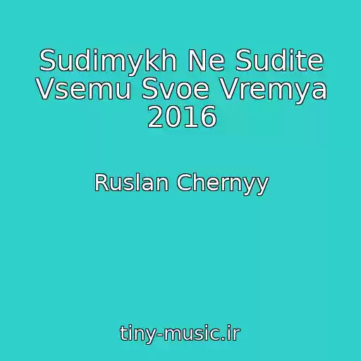 کاور آهنگ Sudimykh Ne Sudite Vsemu Svoe Vremya 2016 از Ruslan Chernyy