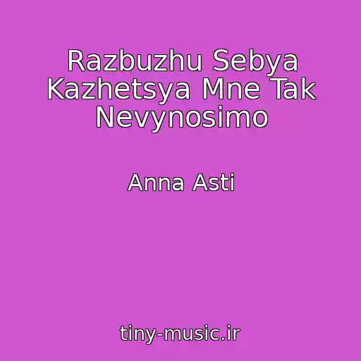 کاور آهنگ Razbuzhu Sebya Kazhetsya Mne Tak Nevynosimo از Anna Asti