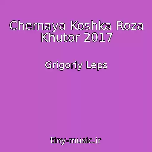 کاور آهنگ Chernaya Koshka Roza Khutor 2017 از Grigoriy Leps