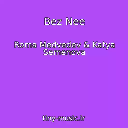 کاور آهنگ Bez Nee از Roma Medvedev & Katya Semenova