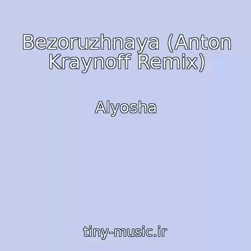 کاور آهنگ Bezoruzhnaya (Anton Kraynoff Remix) از Alyosha