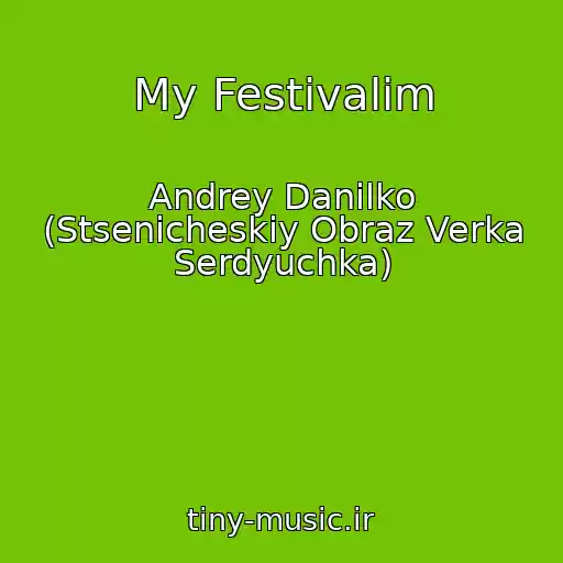 کاور آهنگ My Festivalim از Andrey Danilko (Stsenicheskiy Obraz Verka Serdyuchka)