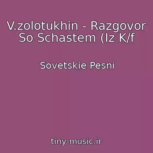 کاور آهنگ V.zolotukhin - Razgovor So Schastem (Iz K/f از Sovetskie Pesni