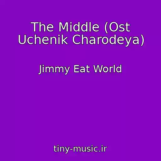 کاور آهنگ The Middle (Ost Uchenik Charodeya) از Jimmy Eat World