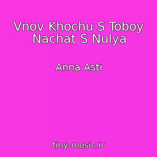کاور آهنگ Vnov Khochu S Toboy Nachat S Nulya از Anna Asti