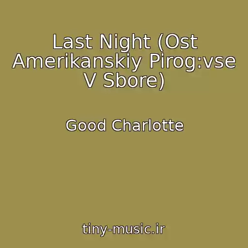 کاور آهنگ Last Night (Ost Amerikanskiy Pirog:vse V Sbore) از Good Charlotte