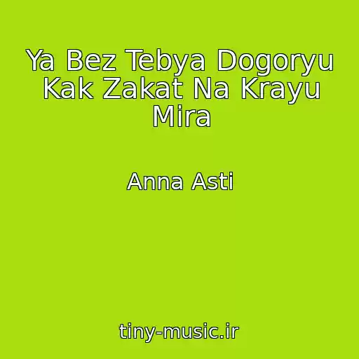 کاور آهنگ Ya Bez Tebya Dogoryu Kak Zakat Na Krayu Mira از Anna Asti