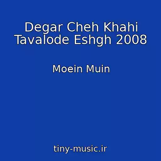 کاور آهنگ Degar Cheh Khahi Tavalode Eshgh 2008 از Moein Muin