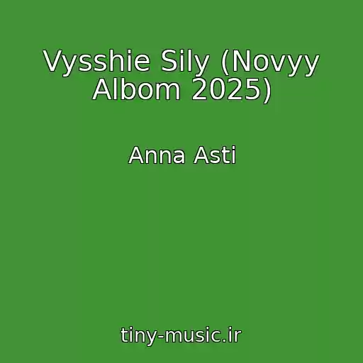کاور آهنگ Vysshie Sily (Novyy Albom 2025) از Anna Asti