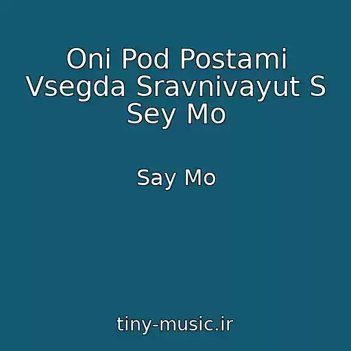 کاور آهنگ Oni Pod Postami Vsegda Sravnivayut S Sey Mo از Say Mo