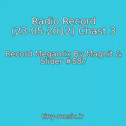 کاور آهنگ Radio Record (23-05-2012) Chast 3 از Record Megamix By Magnit & Slider #587