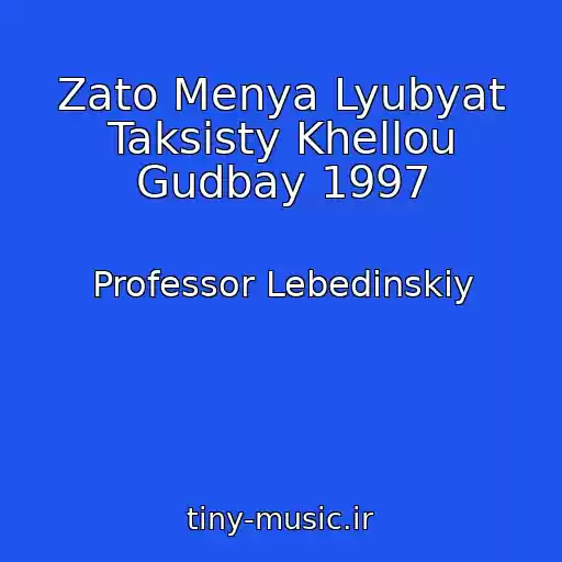 کاور آهنگ Zato Menya Lyubyat Taksisty Khellou Gudbay 1997 از Professor Lebedinskiy