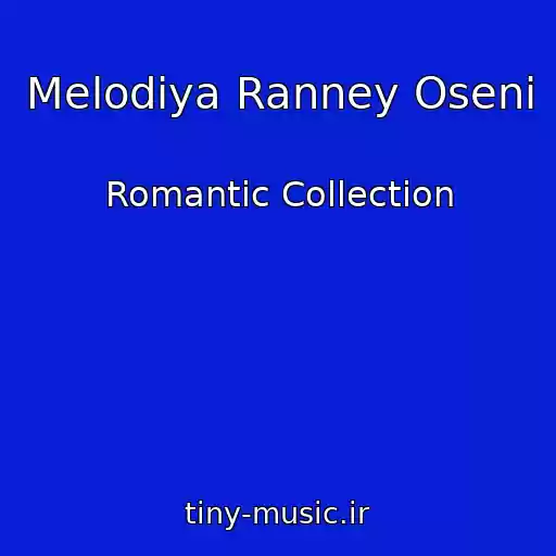 کاور آهنگ Melodiya Ranney Oseni از Romantic Collection