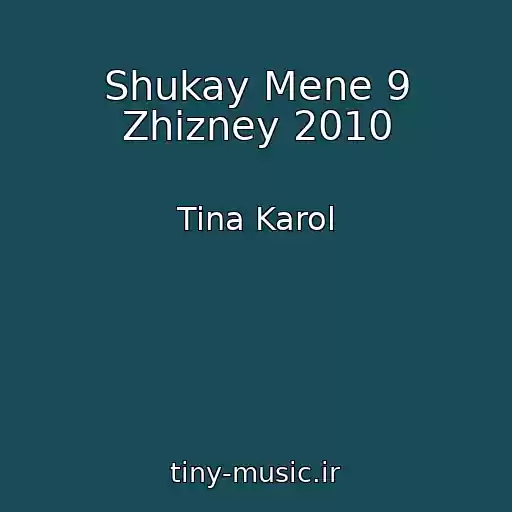 کاور آهنگ Shukay Mene 9 Zhizney 2010 از Tina Karol