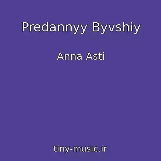 کاور آهنگ Predannyy Byvshiy از Anna Asti