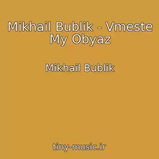 کاور آهنگ Mikhail Bublik - Vmeste My Obyaz از Mikhail Bublik