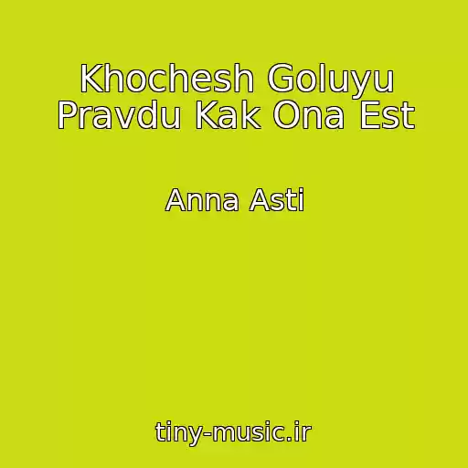 کاور آهنگ Khochesh Goluyu Pravdu Kak Ona Est از Anna Asti