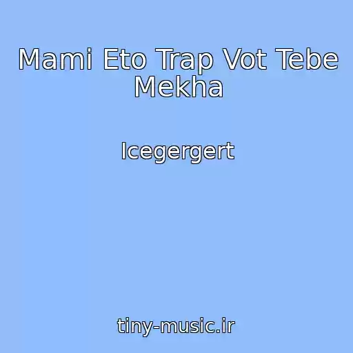 کاور آهنگ Mami Eto Trap Vot Tebe Mekha از Icegergert