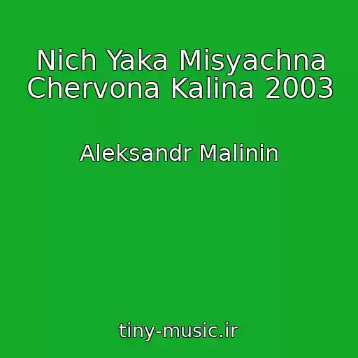 کاور آهنگ Nich Yaka Misyachna Chervona Kalina 2003 از Aleksandr Malinin