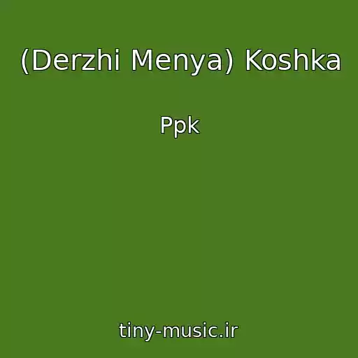 کاور آهنگ (Derzhi Menya) Koshka از Ppk