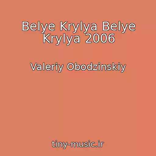 کاور آهنگ Belye Krylya Belye Krylya 2006 از Valeriy Obodzinskiy