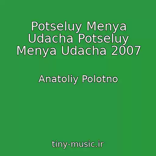 کاور آهنگ Potseluy Menya Udacha Potseluy Menya Udacha 2007 از Anatoliy Polotno