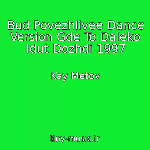 کاور آهنگ Bud Povezhlivee Dance Version Gde To Daleko Idut Dozhdi 1997 از Kay Metov
