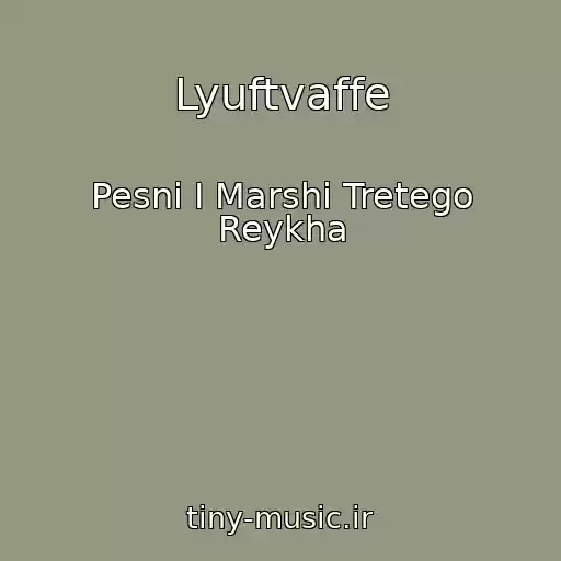 کاور آهنگ Lyuftvaffe از Pesni I Marshi Tretego Reykha