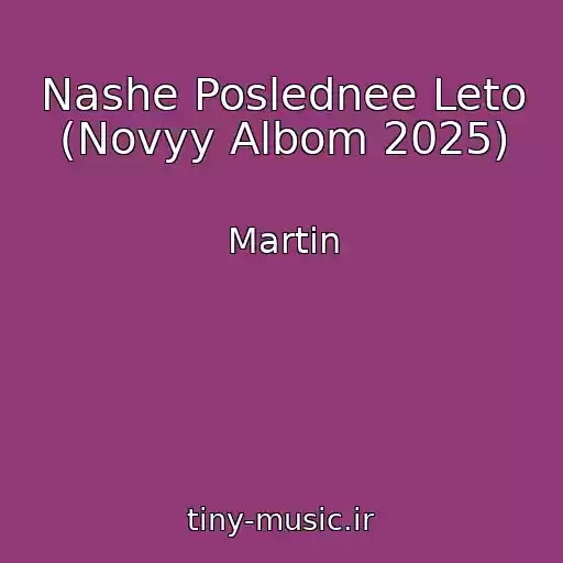 کاور آهنگ Nashe Poslednee Leto (Novyy Albom 2025) از Martin
