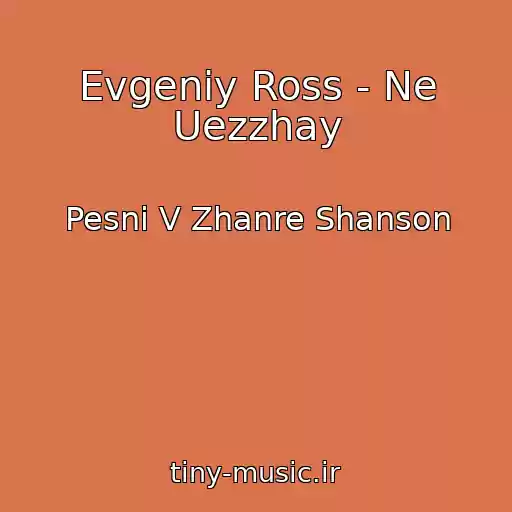 کاور آهنگ Evgeniy Ross - Ne Uezzhay از Pesni V Zhanre Shanson