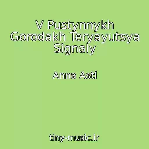 کاور آهنگ V Pustynnykh Gorodakh Teryayutsya Signaly از Anna Asti