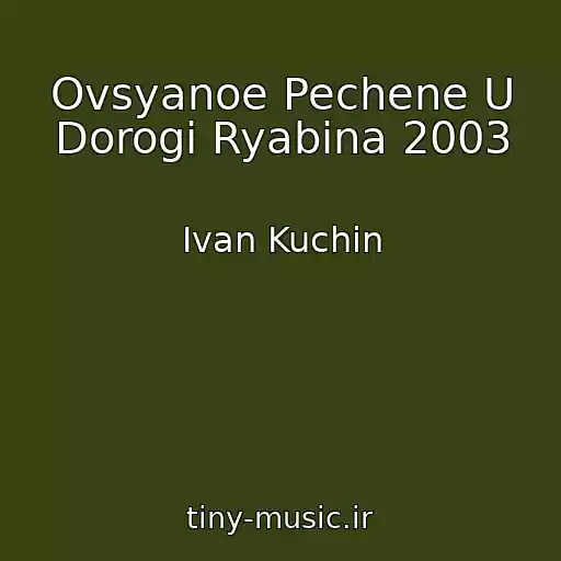 کاور آهنگ Ovsyanoe Pechene U Dorogi Ryabina 2003 از Ivan Kuchin
