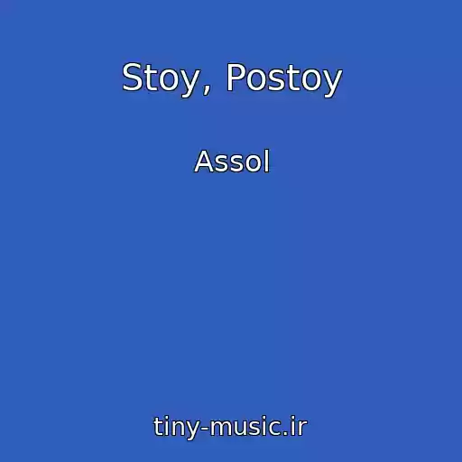 کاور آهنگ Stoy, Postoy از Assol