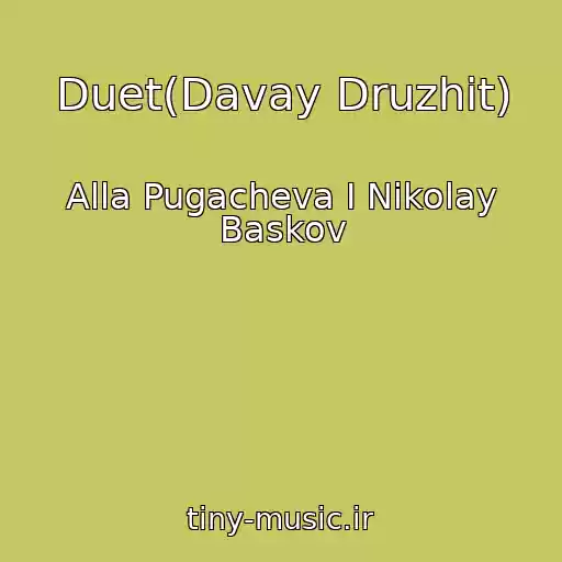 کاور آهنگ Duet(Davay Druzhit) از Alla Pugacheva I Nikolay Baskov