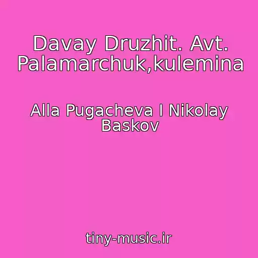 کاور آهنگ Davay Druzhit. Avt. Palamarchuk,kulemina از Alla Pugacheva I Nikolay Baskov