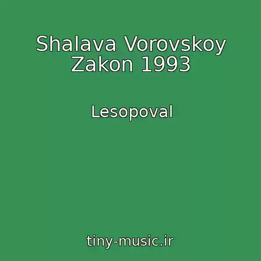 کاور آهنگ Shalava Vorovskoy Zakon 1993 از Lesopoval
