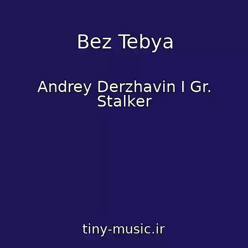 کاور آهنگ Bez Tebya از Andrey Derzhavin I Gr. Stalker