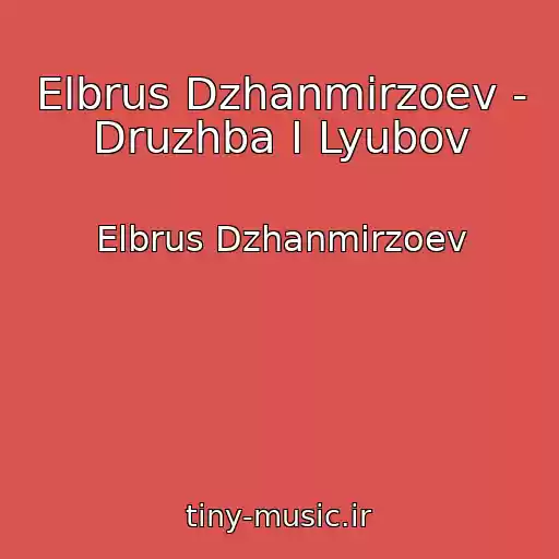 کاور آهنگ Elbrus Dzhanmirzoev - Druzhba I Lyubov از Elbrus Dzhanmirzoev