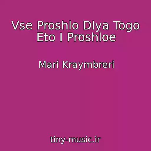 کاور آهنگ Vse Proshlo Dlya Togo Eto I Proshloe از Mari Kraymbreri