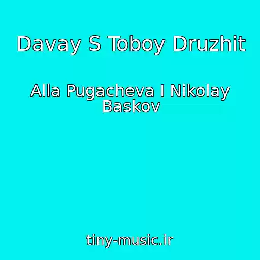 کاور آهنگ Davay S Toboy Druzhit از Alla Pugacheva I Nikolay Baskov